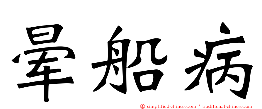 晕船病