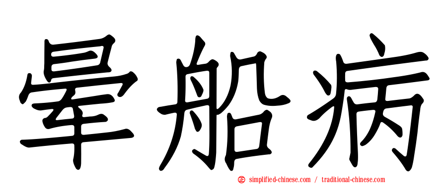 晕船病