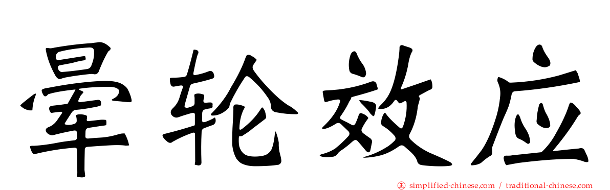 晕轮效应