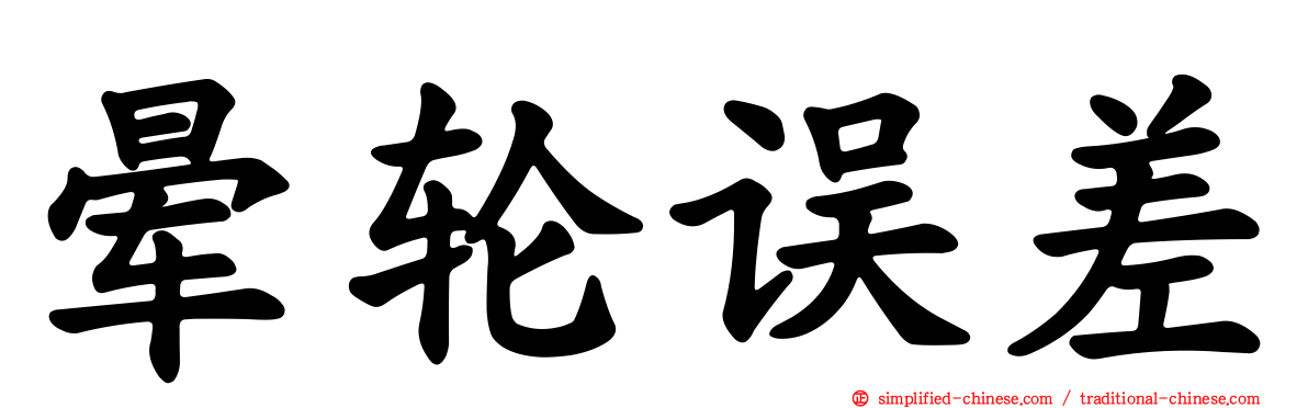 晕轮误差