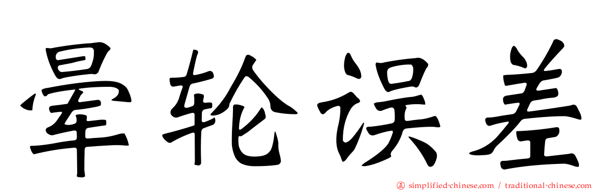 晕轮误差