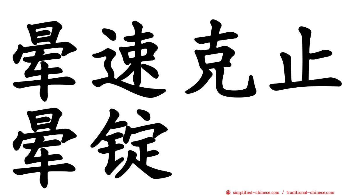 晕速克止晕锭