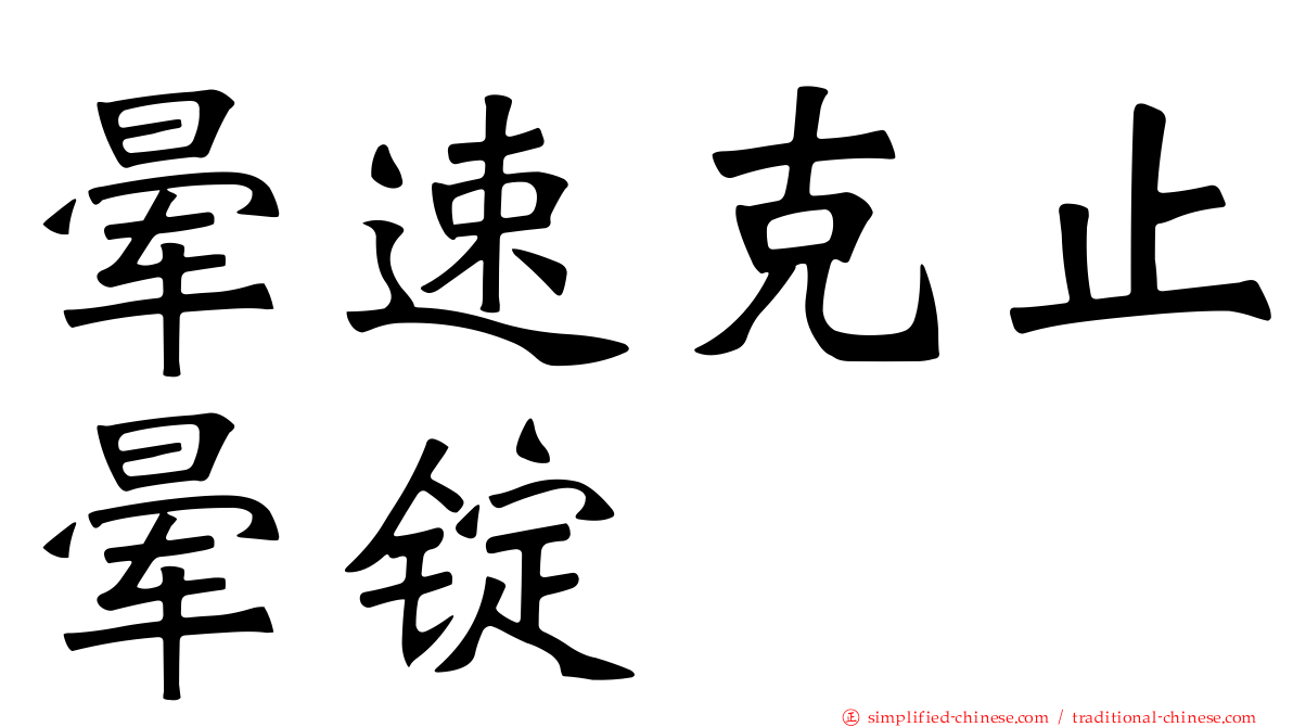 晕速克止晕锭