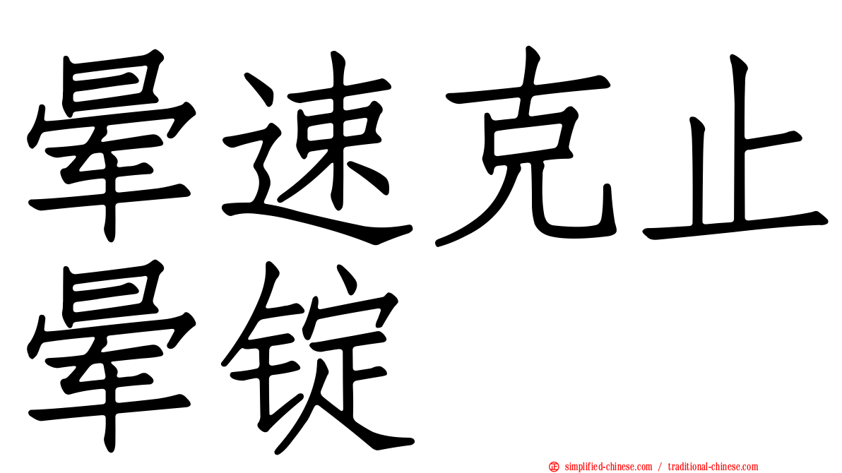 晕速克止晕锭