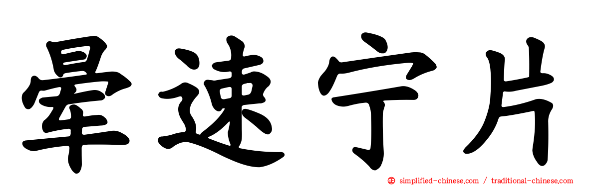 晕速宁片