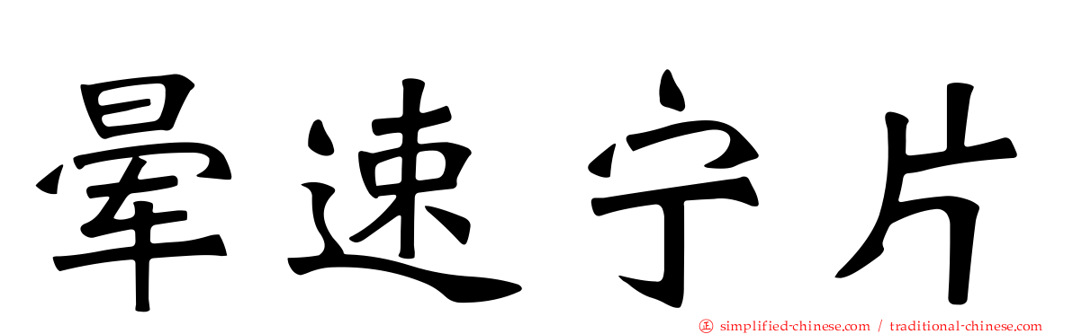 晕速宁片