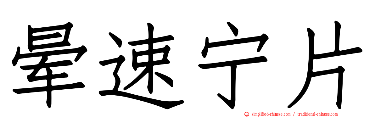 晕速宁片