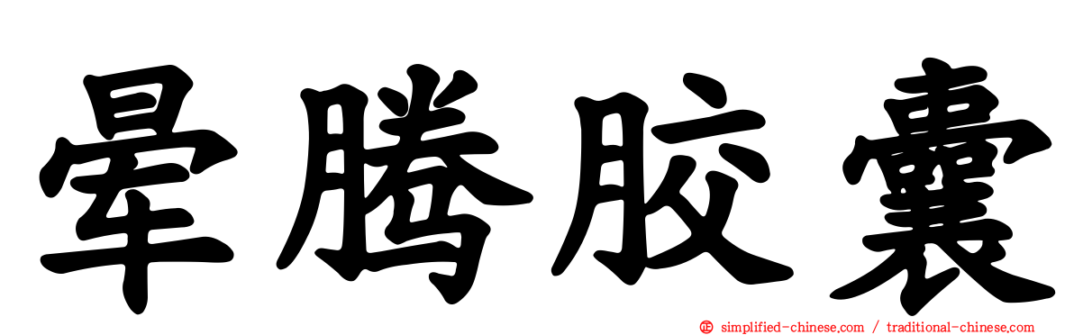 晕腾胶囊