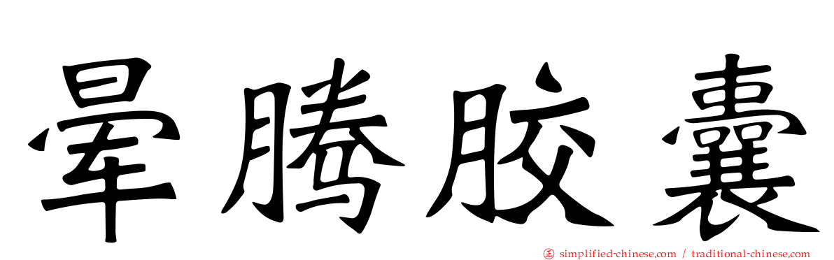 晕腾胶囊