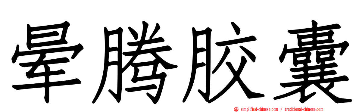 晕腾胶囊