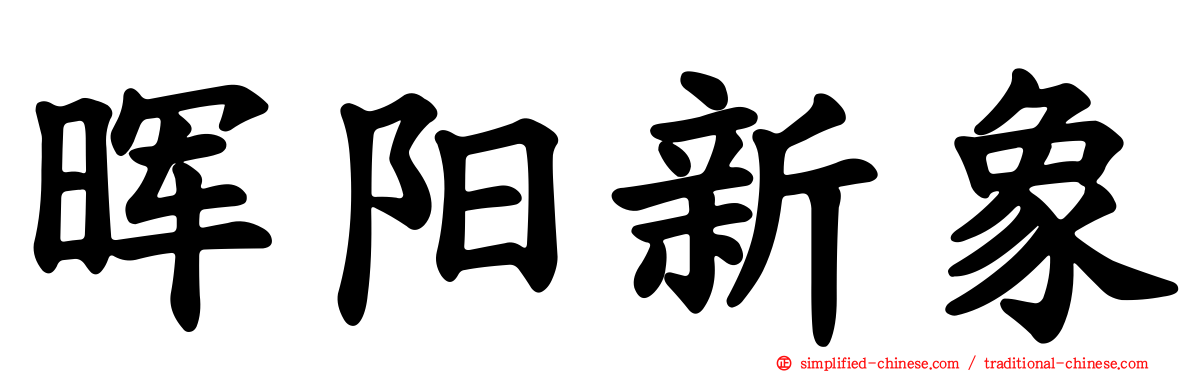 晖旸新象