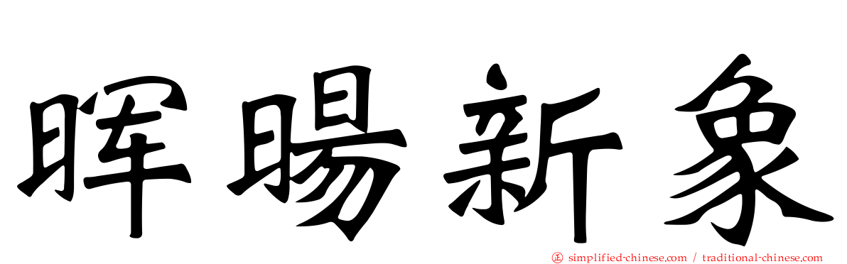 晖旸新象