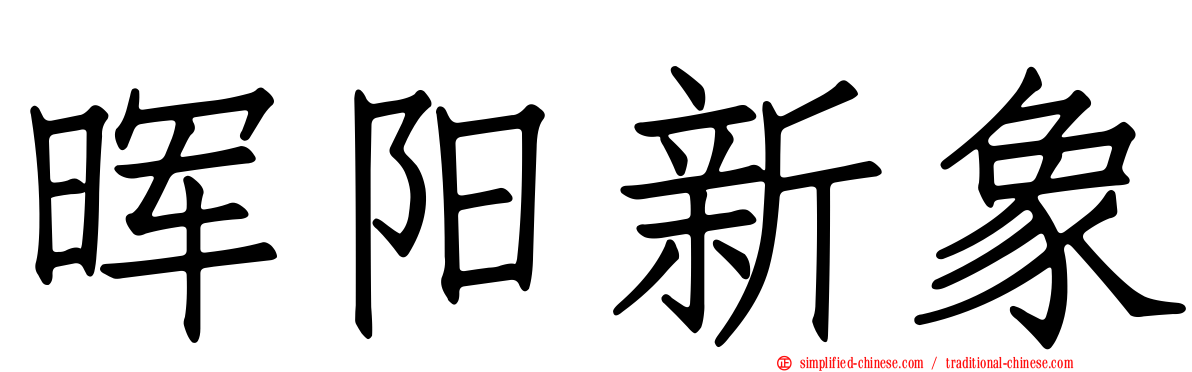 晖旸新象