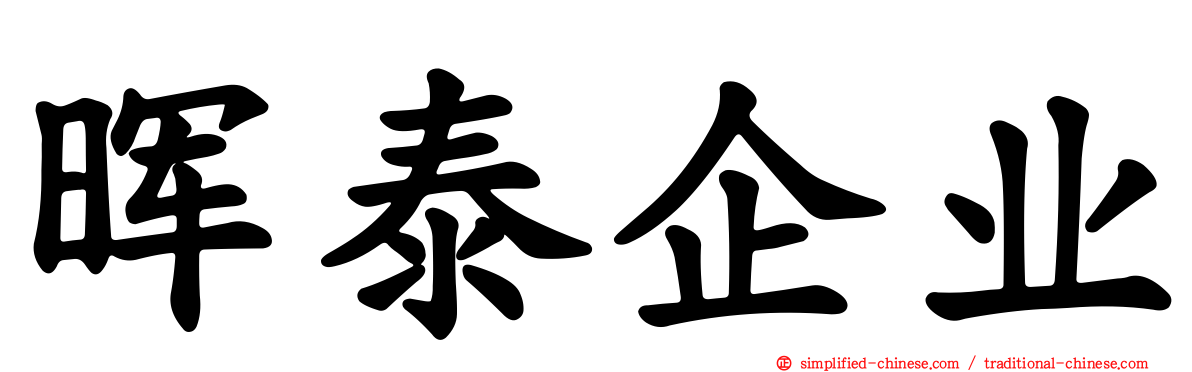 晖泰企业