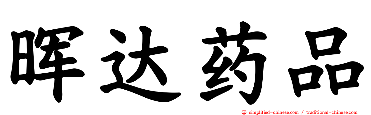 晖达药品