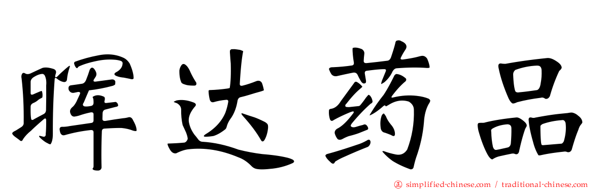 晖达药品
