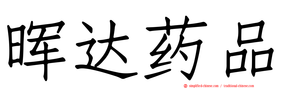 晖达药品