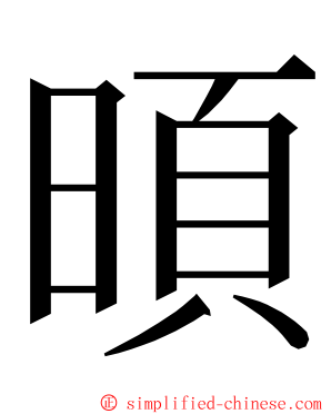 暊 ming font