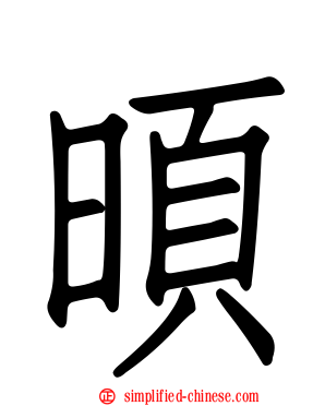 暊