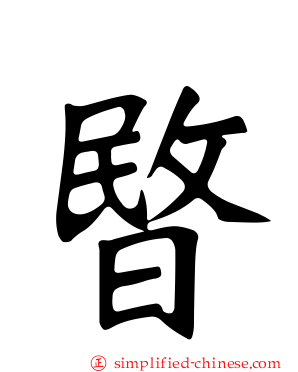 暋