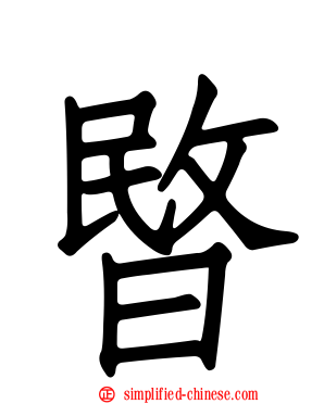 暋
