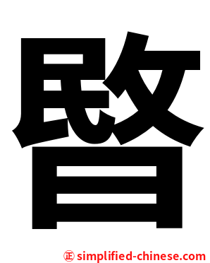 暋