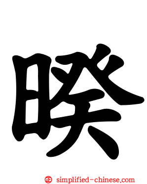 暌