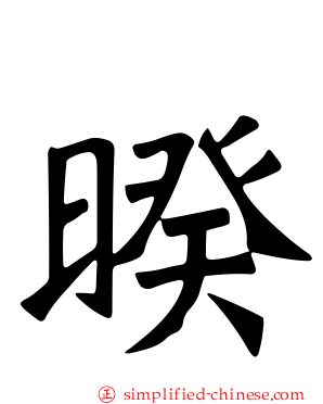暌
