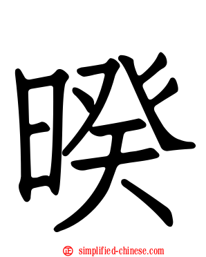 暌