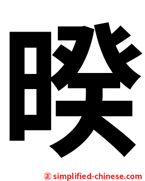 暌