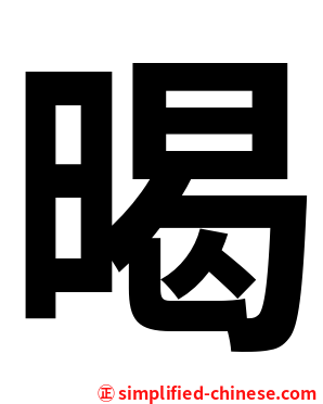 暍