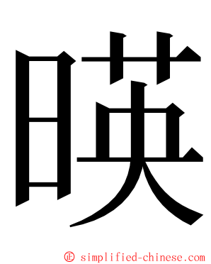 暎 ming font
