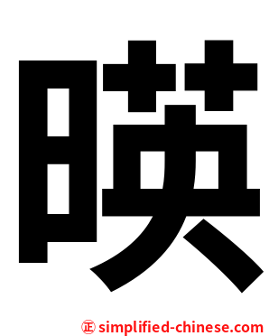 暎