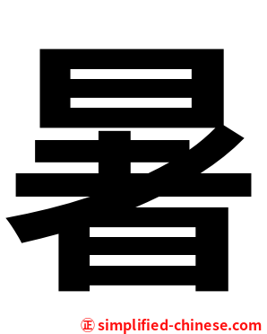 暑