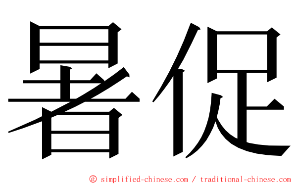暑促 ming font