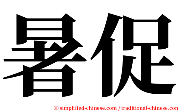 暑促 serif font
