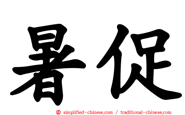 暑促