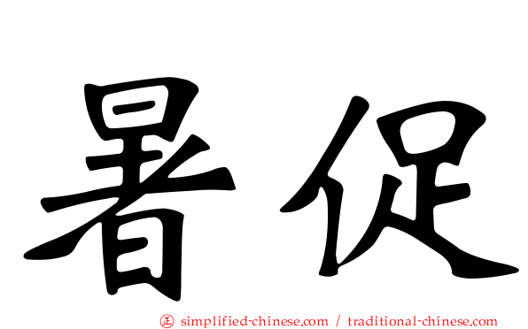 暑促