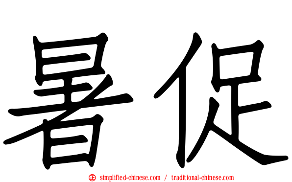 暑促
