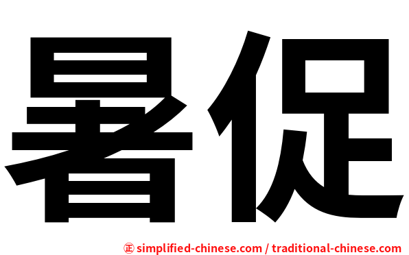 暑促