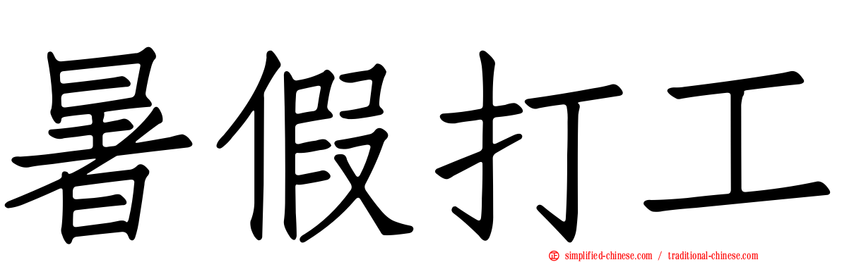 暑假打工