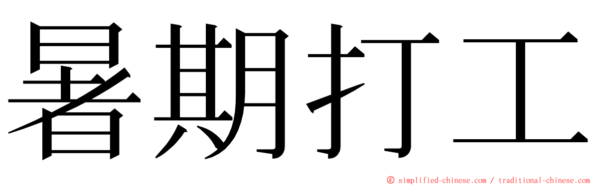 暑期打工 ming font