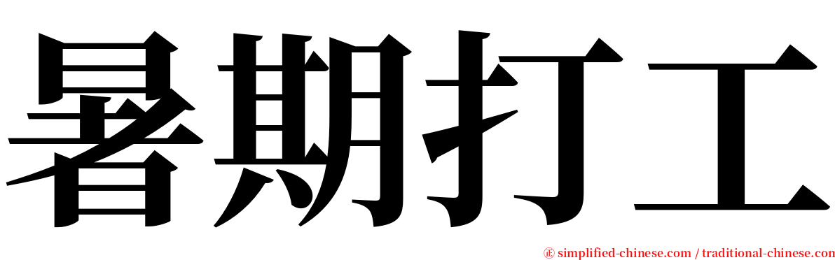 暑期打工 serif font