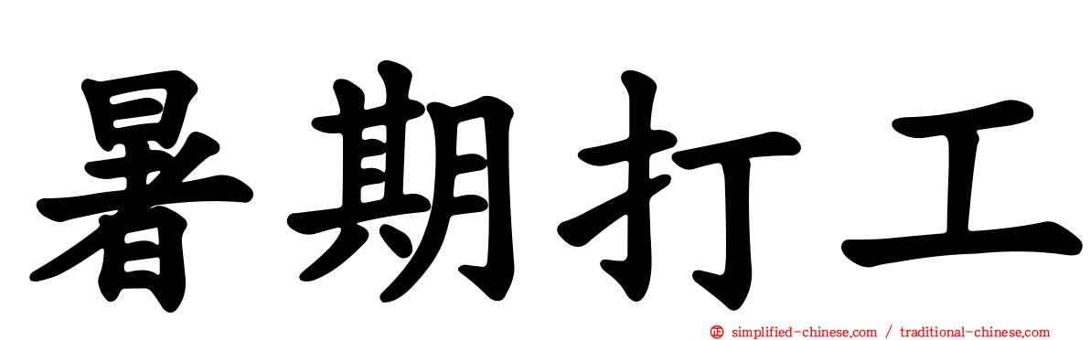 暑期打工