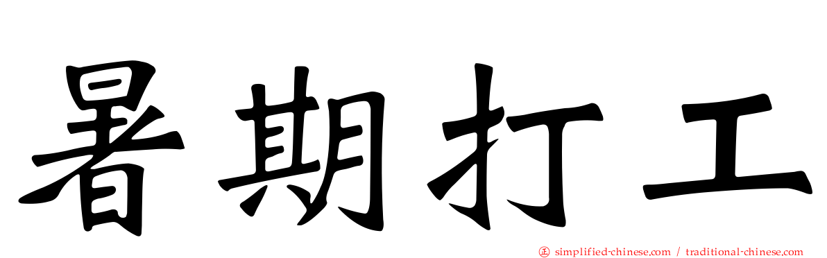 暑期打工