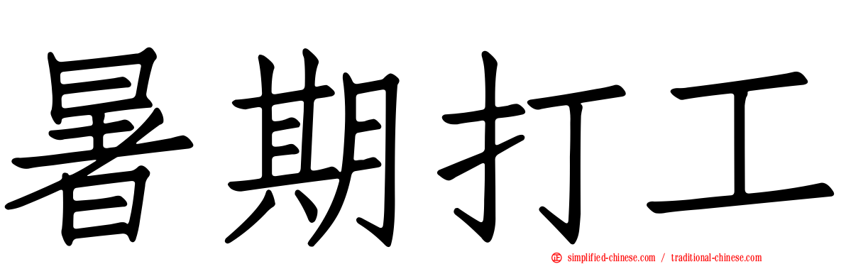 暑期打工