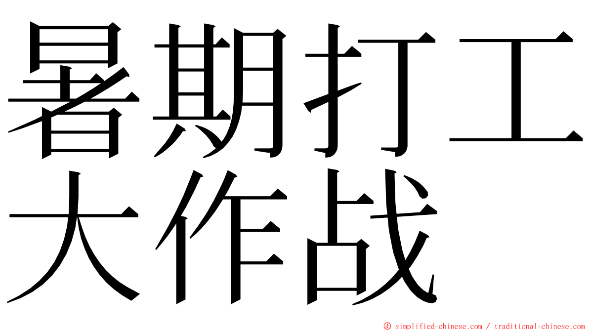 暑期打工大作战 ming font