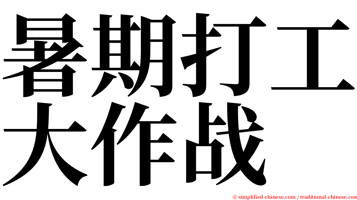 暑期打工大作战 serif font