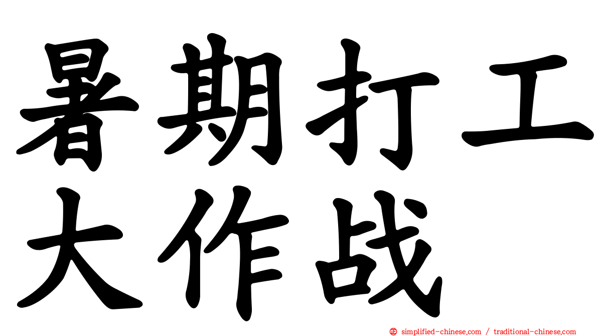 暑期打工大作战