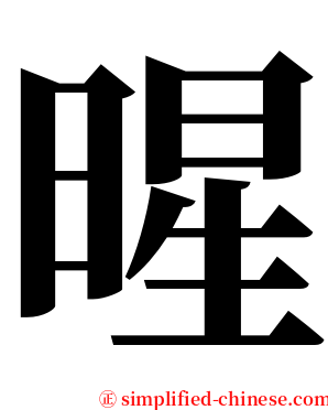 暒 serif font